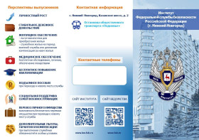 Буклеты для поступления в институт ФСБ России (г. Нижний Новгород).